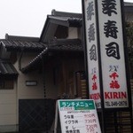 幸寿司 - 2012,02,23