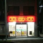 東京ラーメン本丸 - 