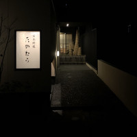 日本料理 たかむら - 