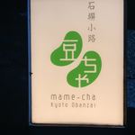 石塀小路豆ちゃ - 