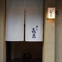 すし 喜邑 - 