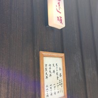 天ぷら 逢坂 -  天ぷら 逢坂 -