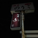 旬酔基じ - 