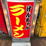 けんちゃんラーメン - はい、ドーン。