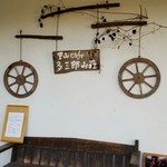 里山Cafe 多三郎山荘 - 