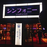 シンフォニー東京湾クルーズ - 