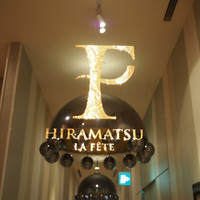 ラ・フェット ひらまつ - 