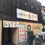 大衆酒場 ゑびす - 最初に入った入口。満員…