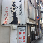 大衆酒場 ゑびす - 本店？側