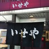 いせや