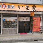 お食事処いよ家 - 外観