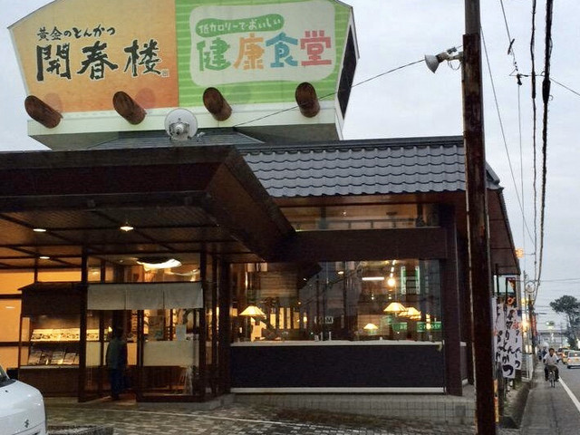 閉店 開春楼 浜松駅南店 カイシュンロウ 浜松 とんかつ 食べログ 閉店 開春楼 浜松駅南店 カイシュンロウ 浜松 とんかつ 食べログ