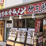 竹三郎 - 店舗外観