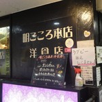 明ごころ本店　洋食店 - 外観