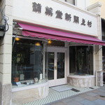 村上開新堂 - 店頭