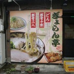 ぎょらん亭 本店 - 外観