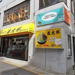 ラーメン 盛太郎 - 