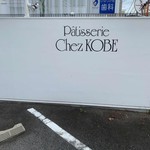 Patisserie Chez KOBE - 