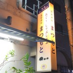 まつもと - 