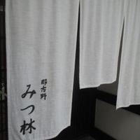みつ林 - おみせ