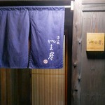 富小路 やま岸 - 