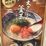 丸亀製麺 - 期間限定商品です(2019.9.7)