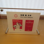 祇園 鮨 忠保 - 化粧室内のスーベニア