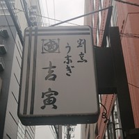 吉寅 - 
