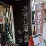 Kamakura Hamu Tomioka Shoukai - 看板