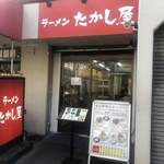 たかし屋  - 店構え