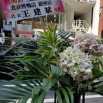 Sankyuu Chuubou - 祝い花