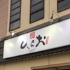 天麩羅処ひらお 本店