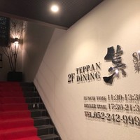 鉄板DINING集 栄店 - 