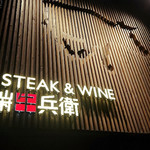 Steak&Wine 山村牛兵衛 - 