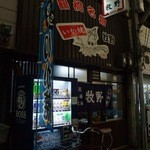 いか焼　牧野 - お店の外観。