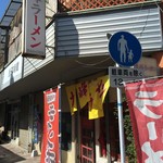 大峰ラーメン - 