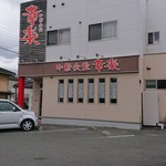 中華食堂 幸楽 - 外観