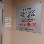 中華食堂 幸楽 - 営業案内