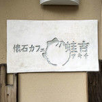 懐石カフェ 蛙吉 - 