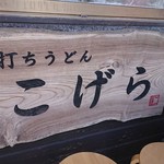 手打ちうどん こげら - 