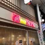 餃子屋 弐ノ弐 川端店 - 看板が目立つ