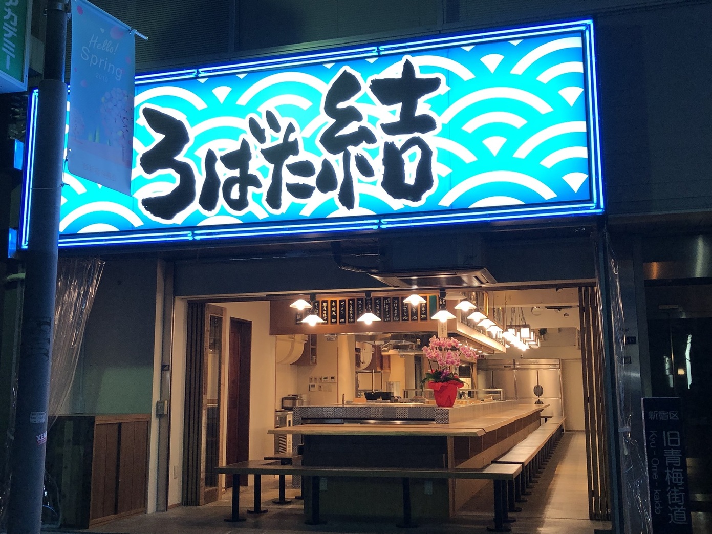 ろばた 結