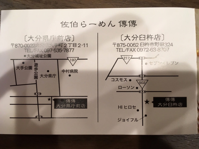 佐伯ラーメンらしさを濾過した感じも By 耶蘇 佐伯らーめん傳傳 大分県庁前店 大分 ラーメン 食べログ