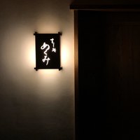 すし処 めくみ - 