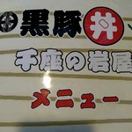 黒豚丼 千座の岩屋 - 