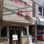 Chuukaryouririnwa - 一年ぶりにお店の前を通りました