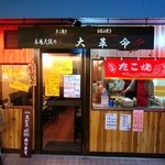 大革命 - 本場大阪の味 大革命