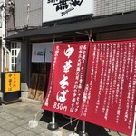 中華そば 無限 - 