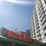 ステーキの志摩 - 