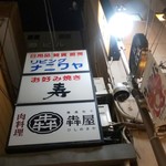 肉酒場 犇屋 - 